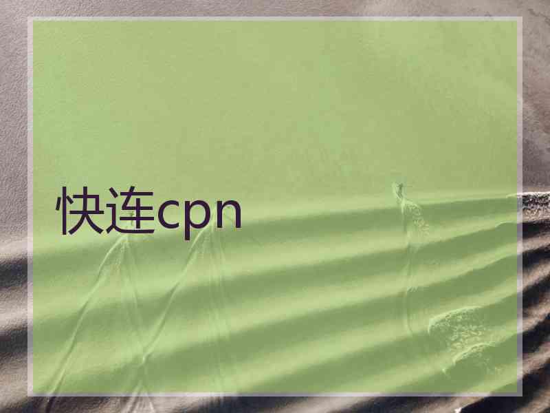 快连cpn