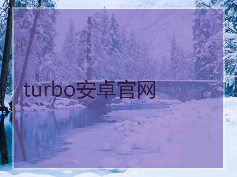 turbo安卓官网