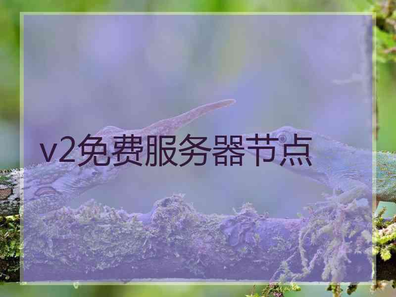 v2免费服务器节点