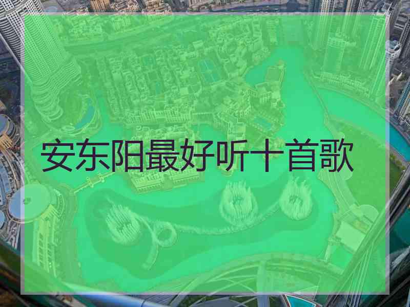 安东阳最好听十首歌