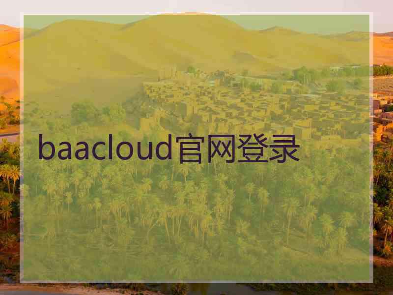 baacloud官网登录