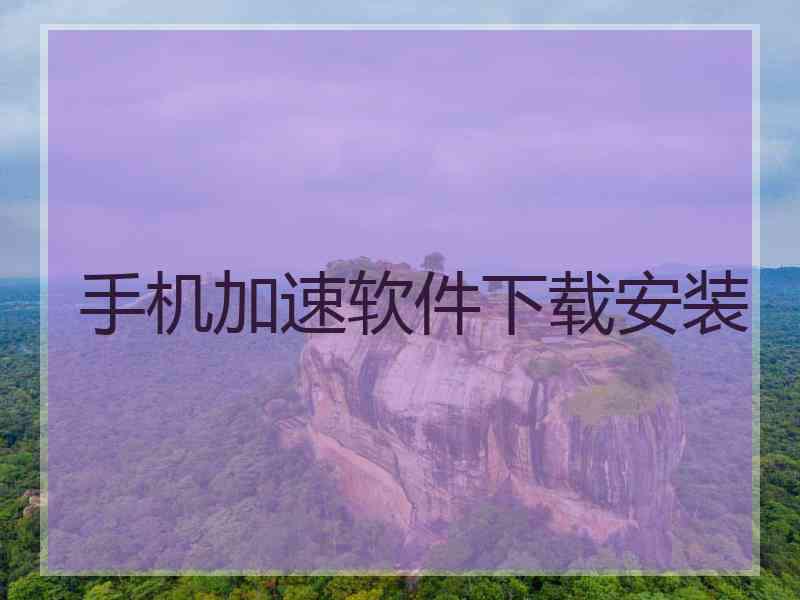 手机加速软件下载安装