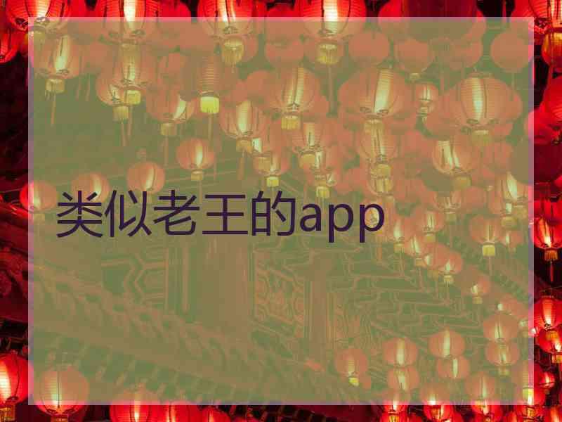 类似老王的app