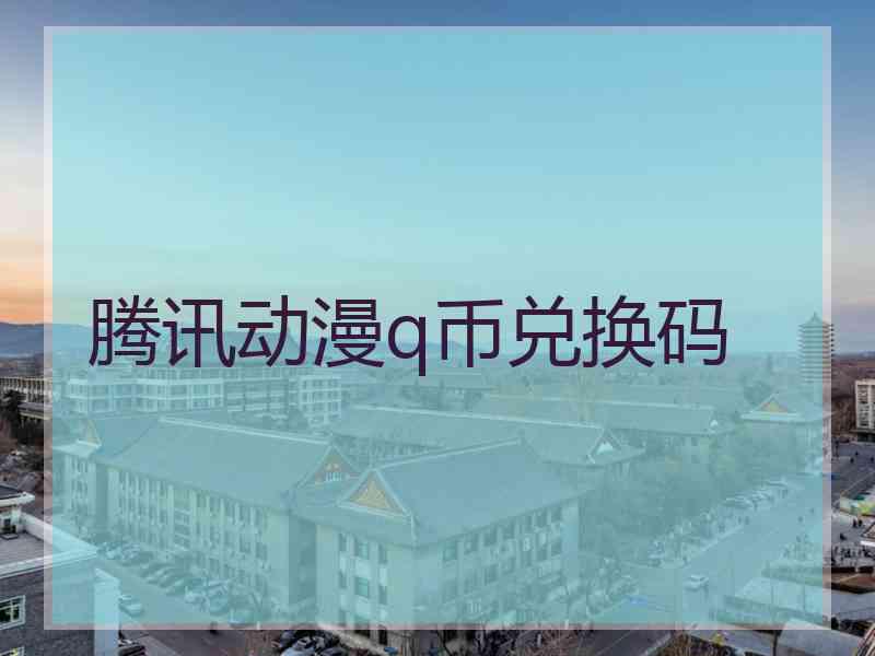 腾讯动漫q币兑换码