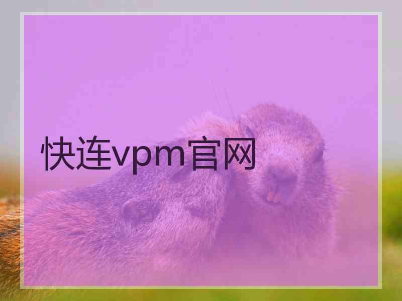 快连vpm官网