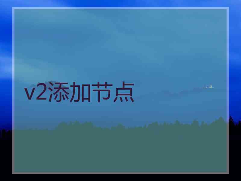 v2添加节点