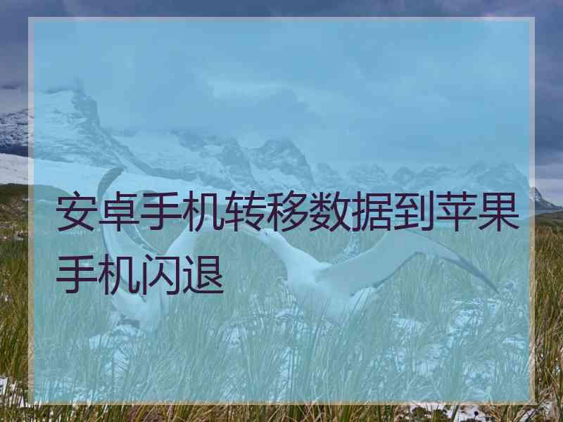 安卓手机转移数据到苹果手机闪退