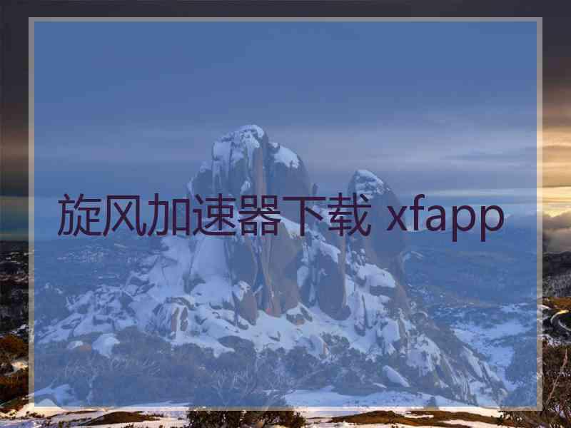旋风加速器下载 xfapp