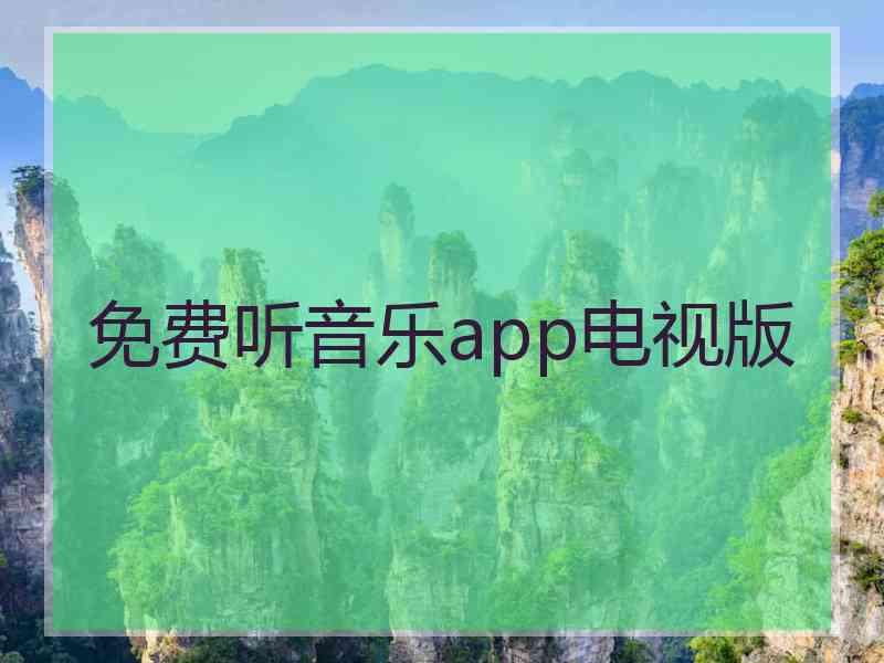 免费听音乐app电视版