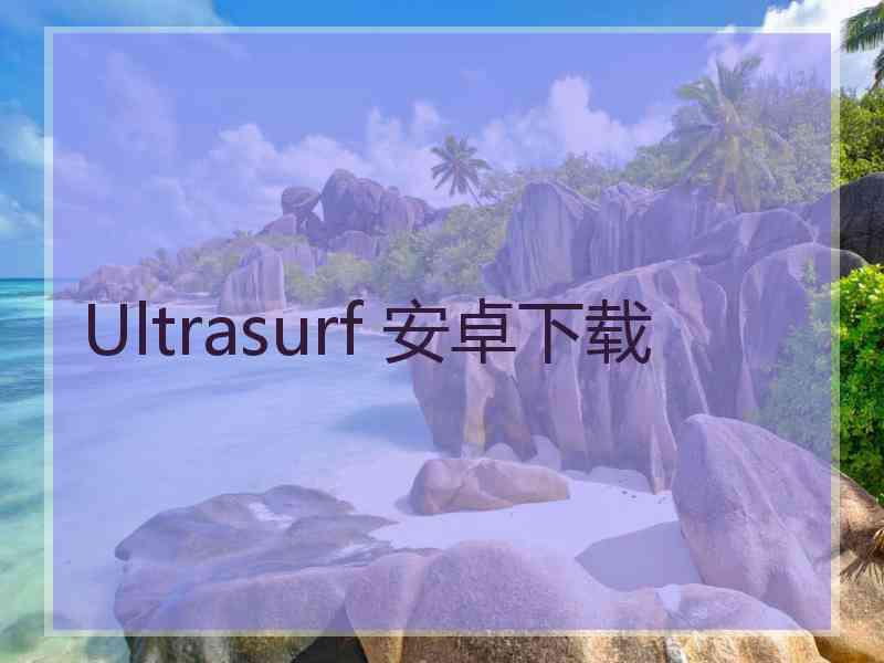 Ultrasurf 安卓下载