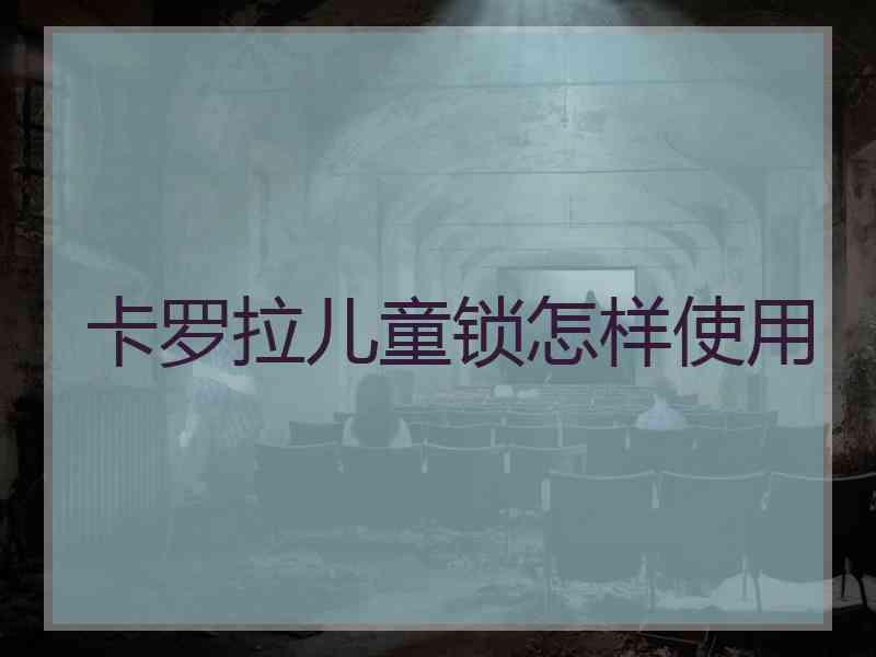 卡罗拉儿童锁怎样使用