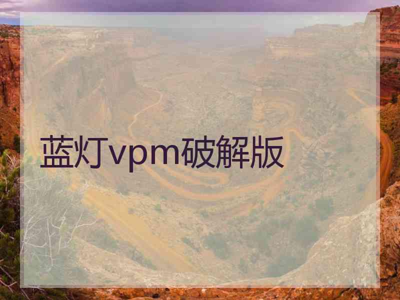 蓝灯vpm破解版