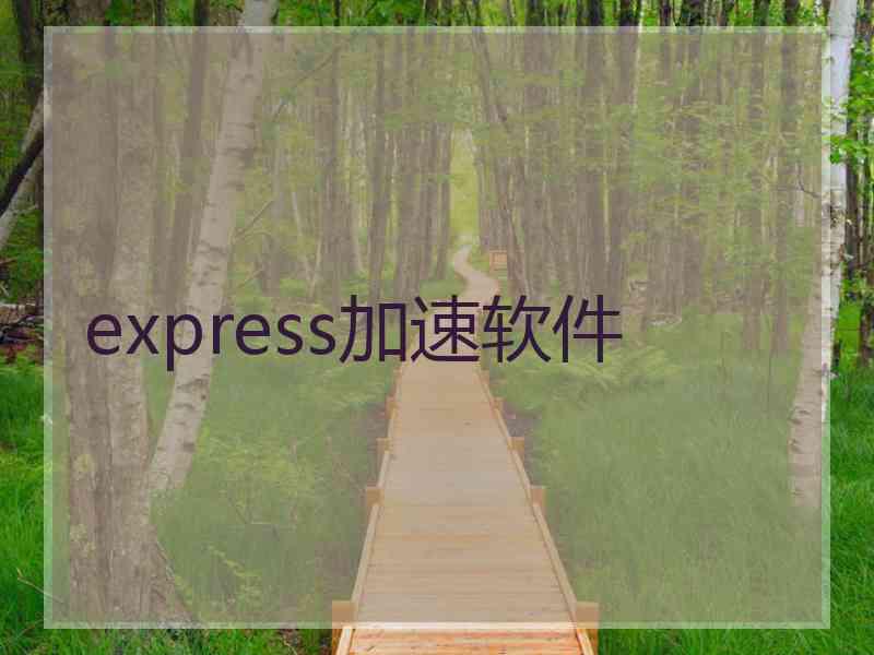 express加速软件