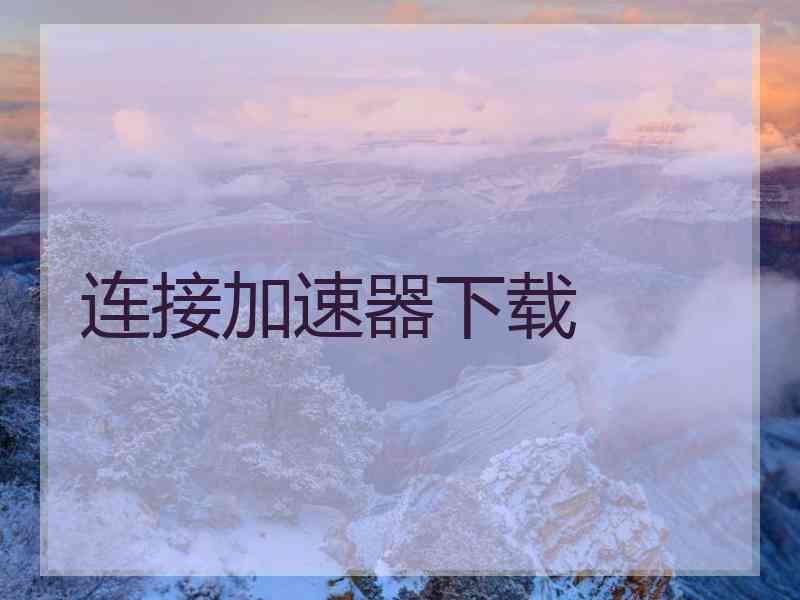 连接加速器下载