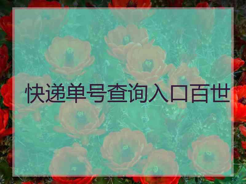 快递单号查询入口百世