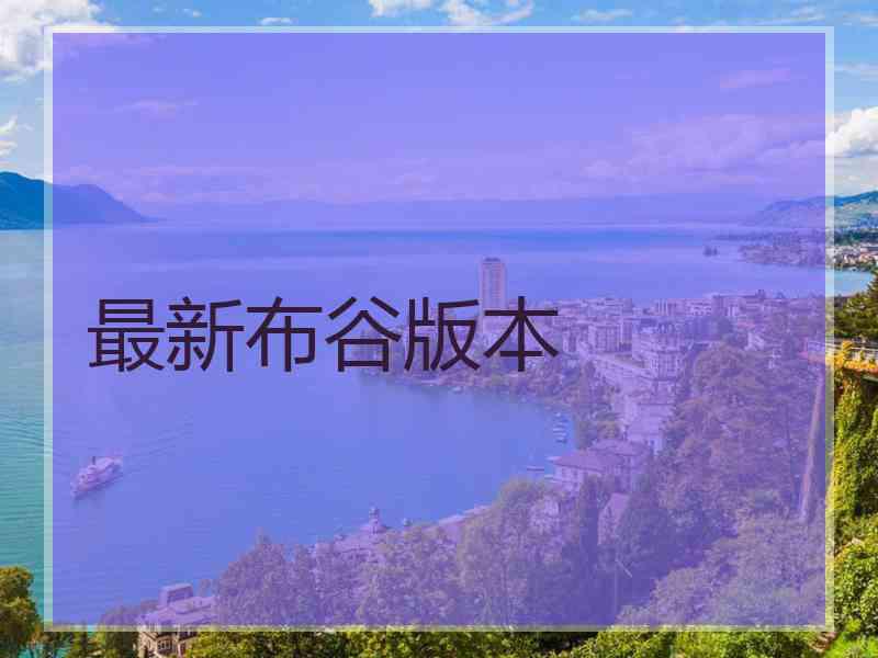 最新布谷版本
