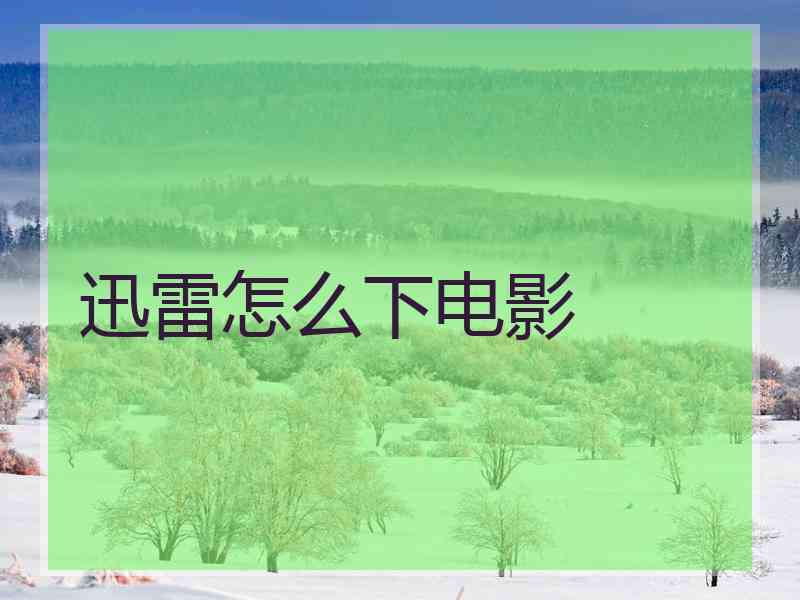 迅雷怎么下电影