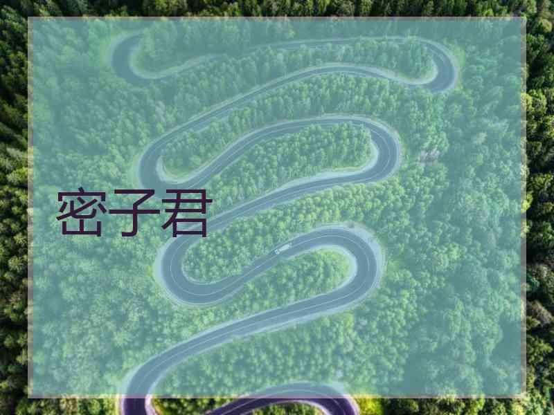 密子君