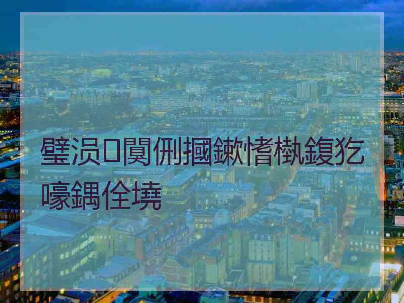 璧涢闃侀摑鏉愭槸鍑犵嚎鍝佺墝