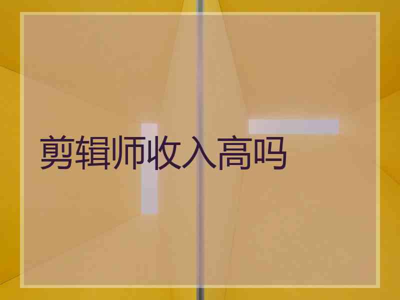 剪辑师收入高吗