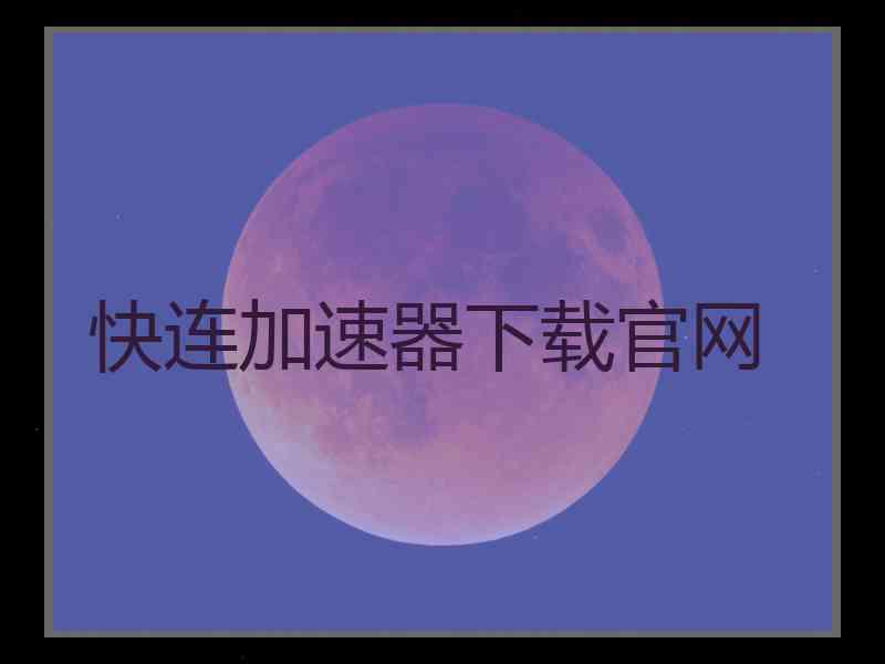 快连加速器下载官网