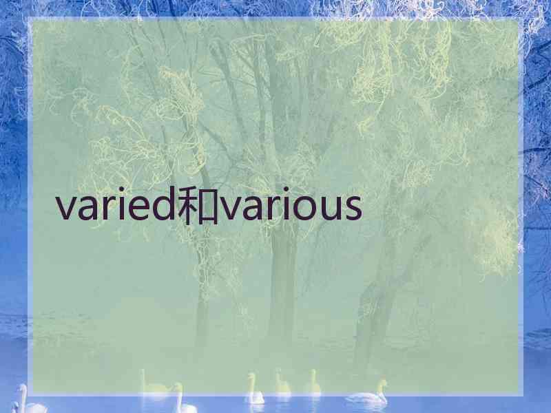 varied和various