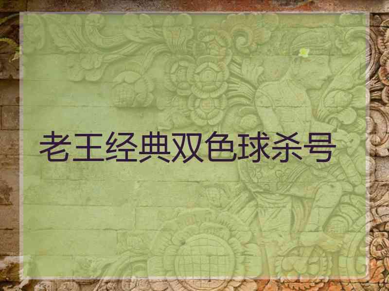 老王经典双色球杀号