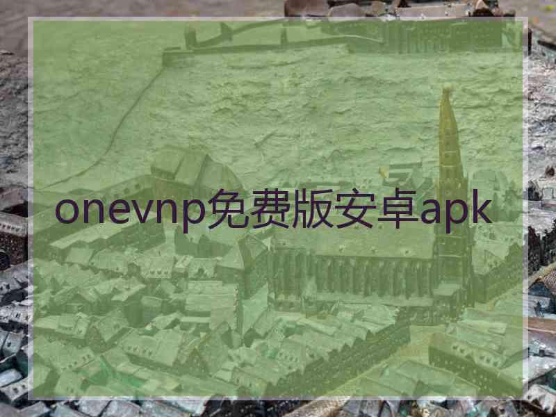 onevnp免费版安卓apk