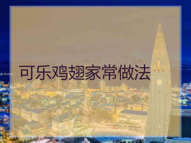 可乐鸡翅家常做法