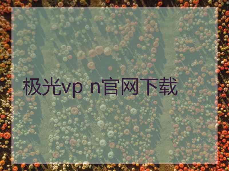 极光vp n官网下载