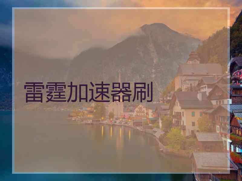 雷霆加速器刷