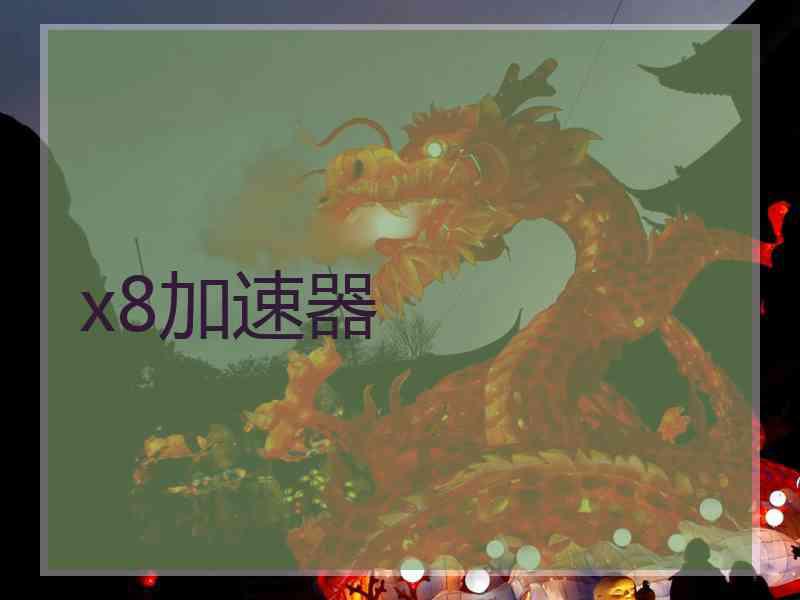 x8加速器
