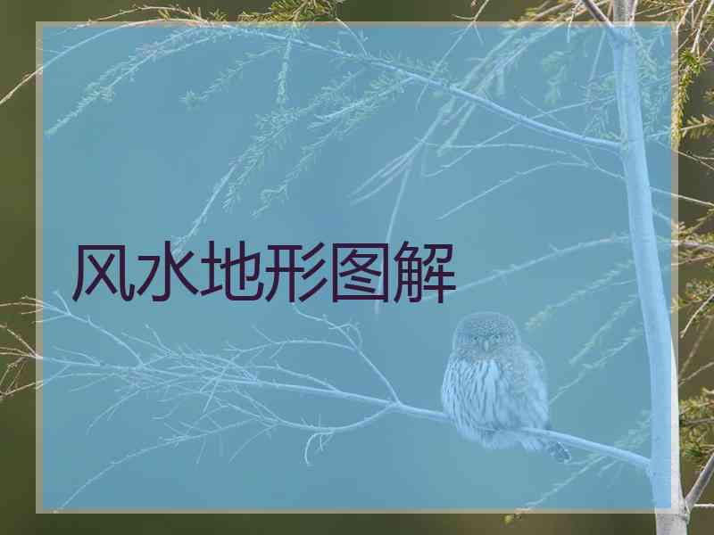 风水地形图解