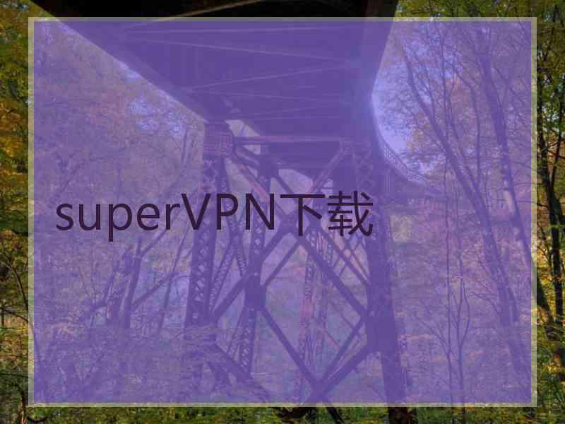 superVРN下载