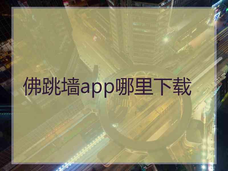 佛跳墙app哪里下载