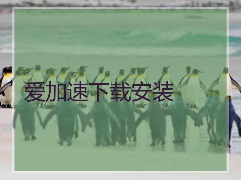 爱加速下载安装