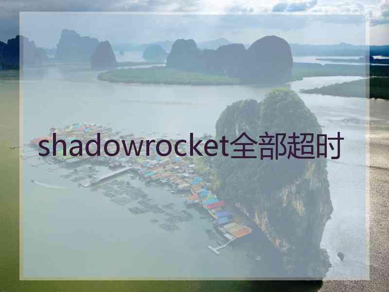 shadowrocket全部超时