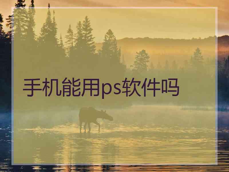 手机能用ps软件吗
