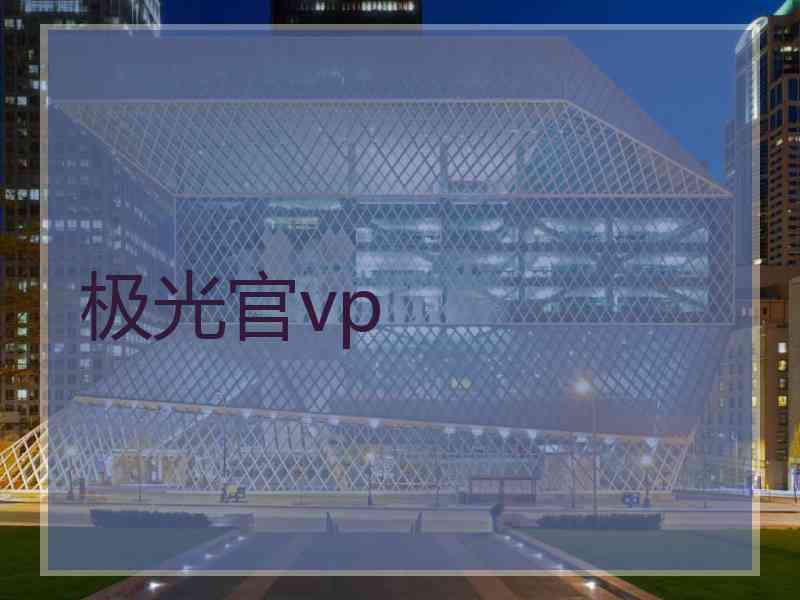 极光官vp