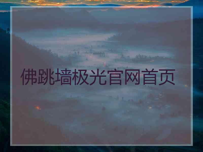 佛跳墙极光官网首页
