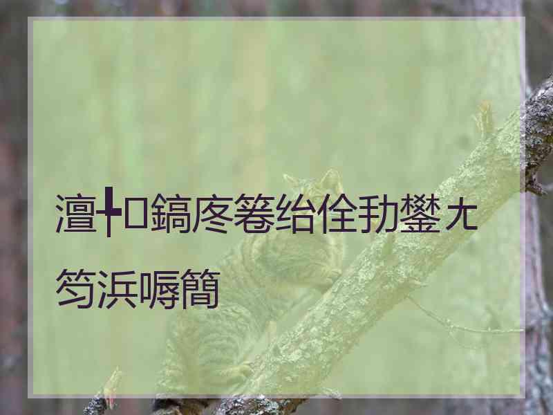 澶╄鎬庝箞绐佺劧鐢ㄤ笉浜嗕簡