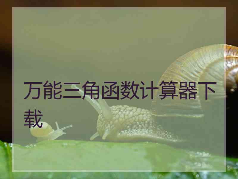 万能三角函数计算器下载