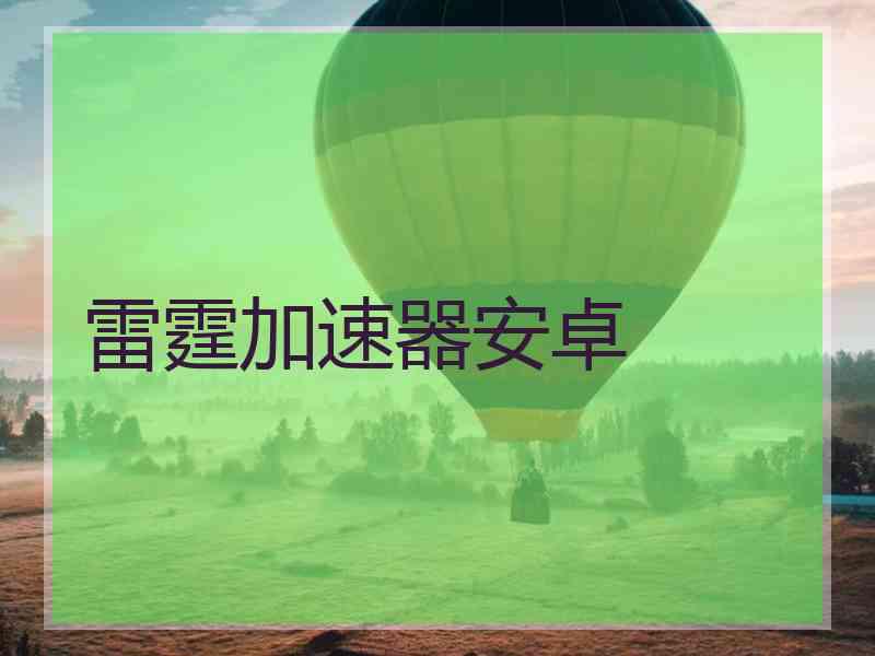 雷霆加速器安卓