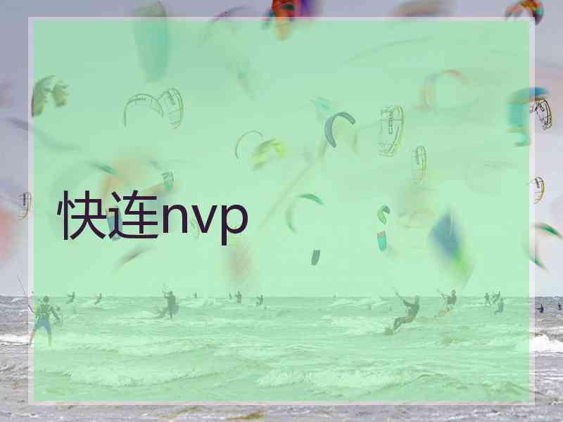 快连nvp