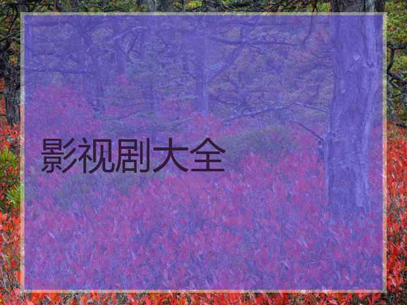 影视剧大全