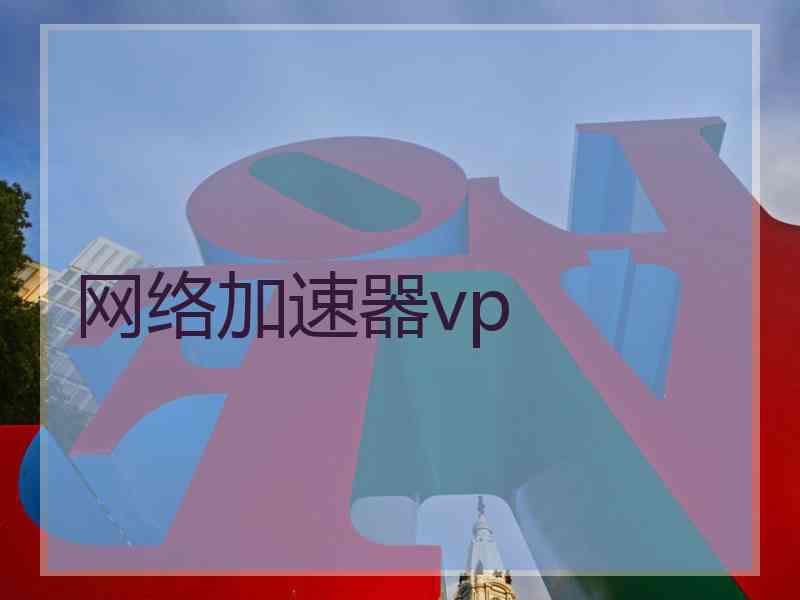 网络加速器vp