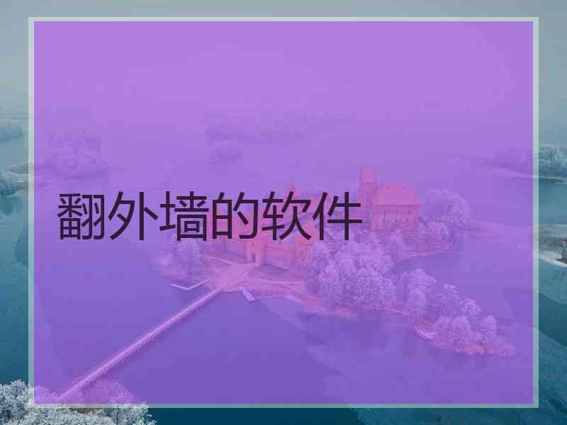 翻外墙的软件