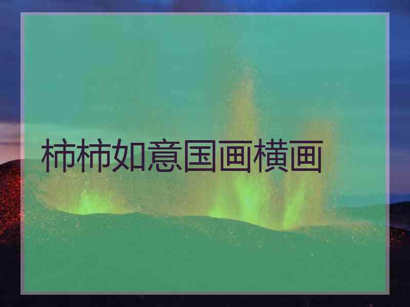 柿柿如意国画横画
