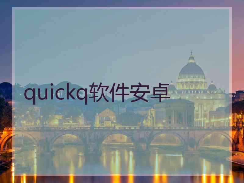 quickq软件安卓