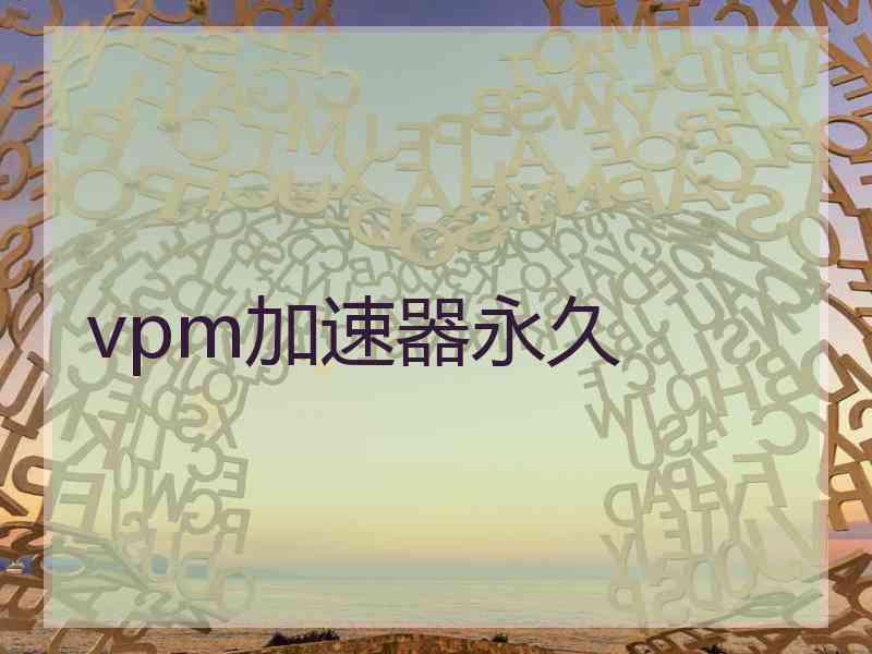 vpm加速器永久